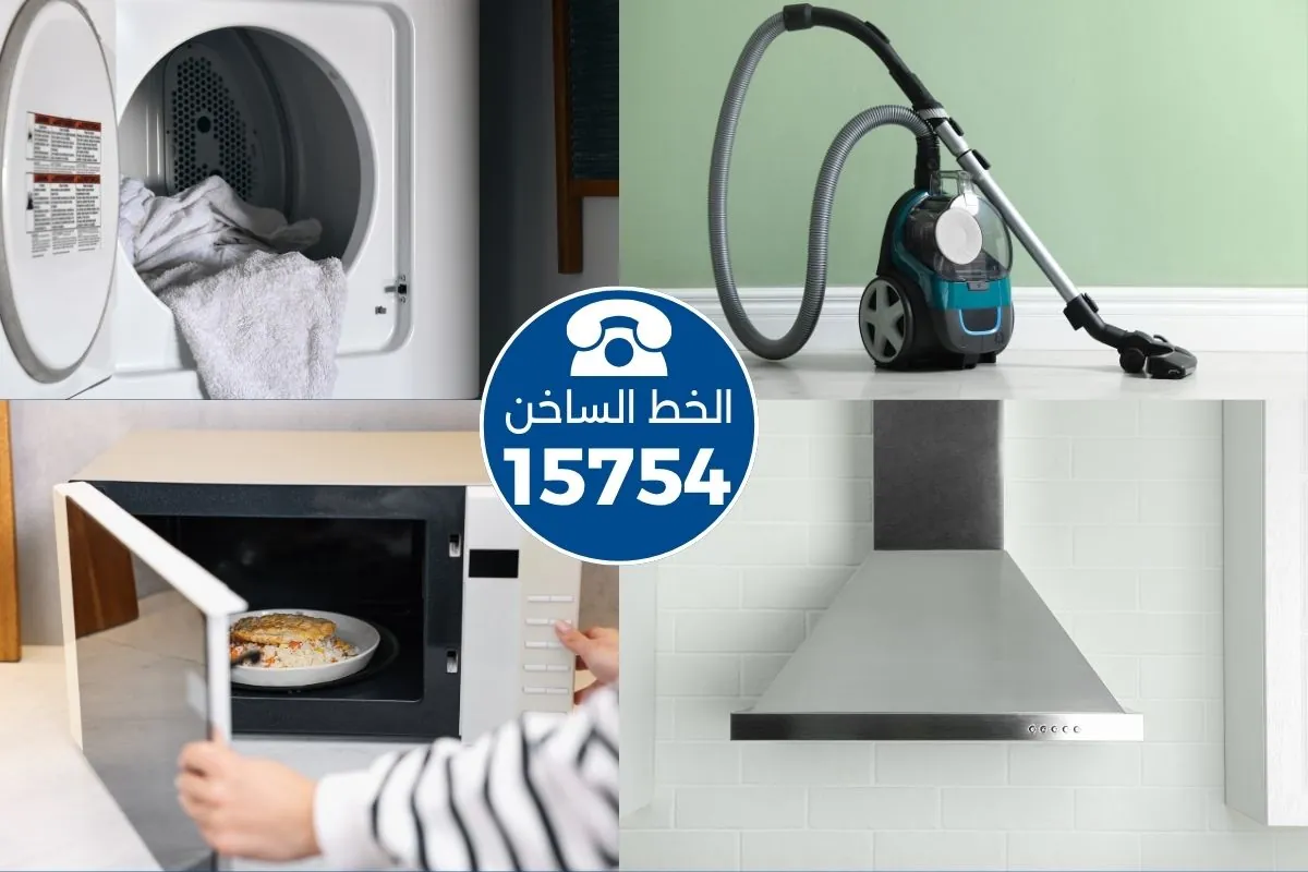 صيانة ميكروويف وشفاط ومكنسة ومجفف يونيفرسال